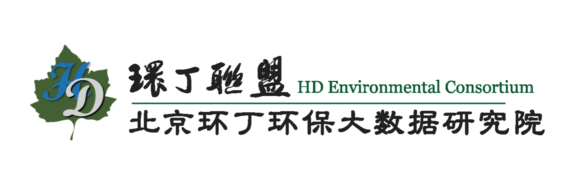 小骚货美女视频关于拟参与申报2020年度第二届发明创业成果奖“地下水污染风险监控与应急处置关键技术开发与应用”的公示